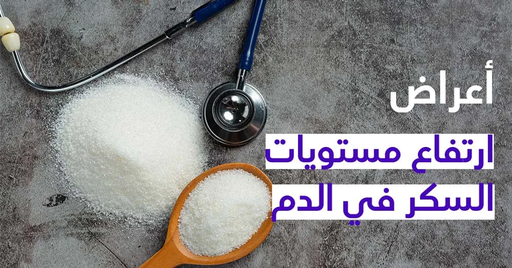 أعراض ارتفاع مستويات السكر في الدم